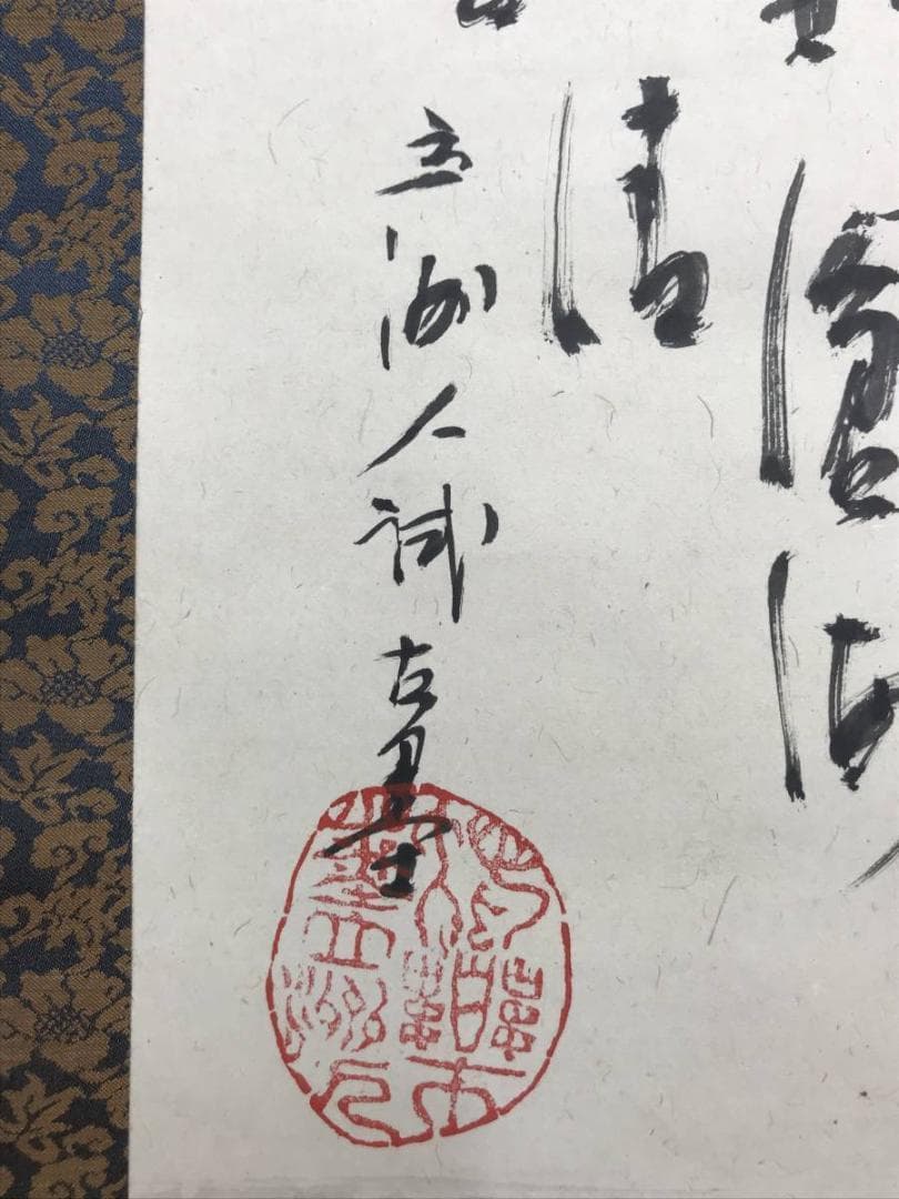【真作】高橋立洲人/羊画賛/動物図/花鳥図/掛軸/名家伝来/AC-702