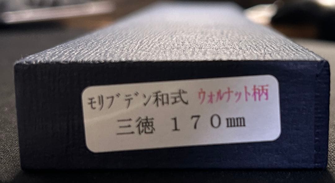 三徳包丁 つば屋 170mm 専用ケース付き