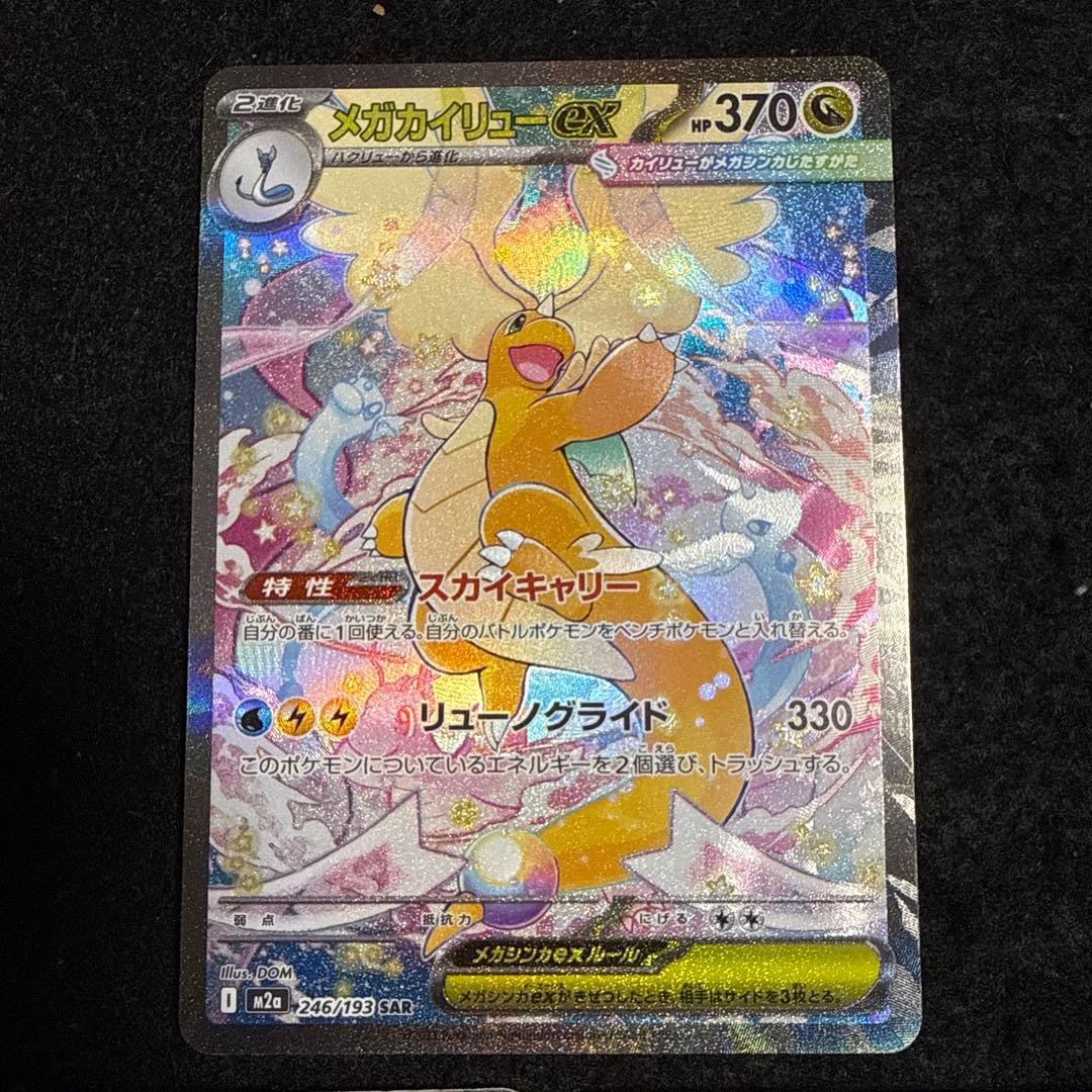 ポケモンカード　メガカイリューex sar megaドリームex ３枚セット
