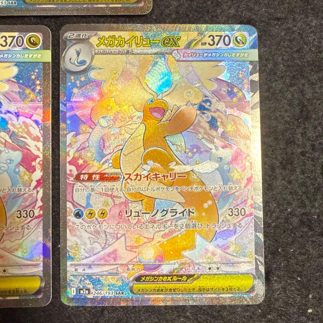 ポケモンカード　メガカイリューex sar megaドリームex ３枚セット