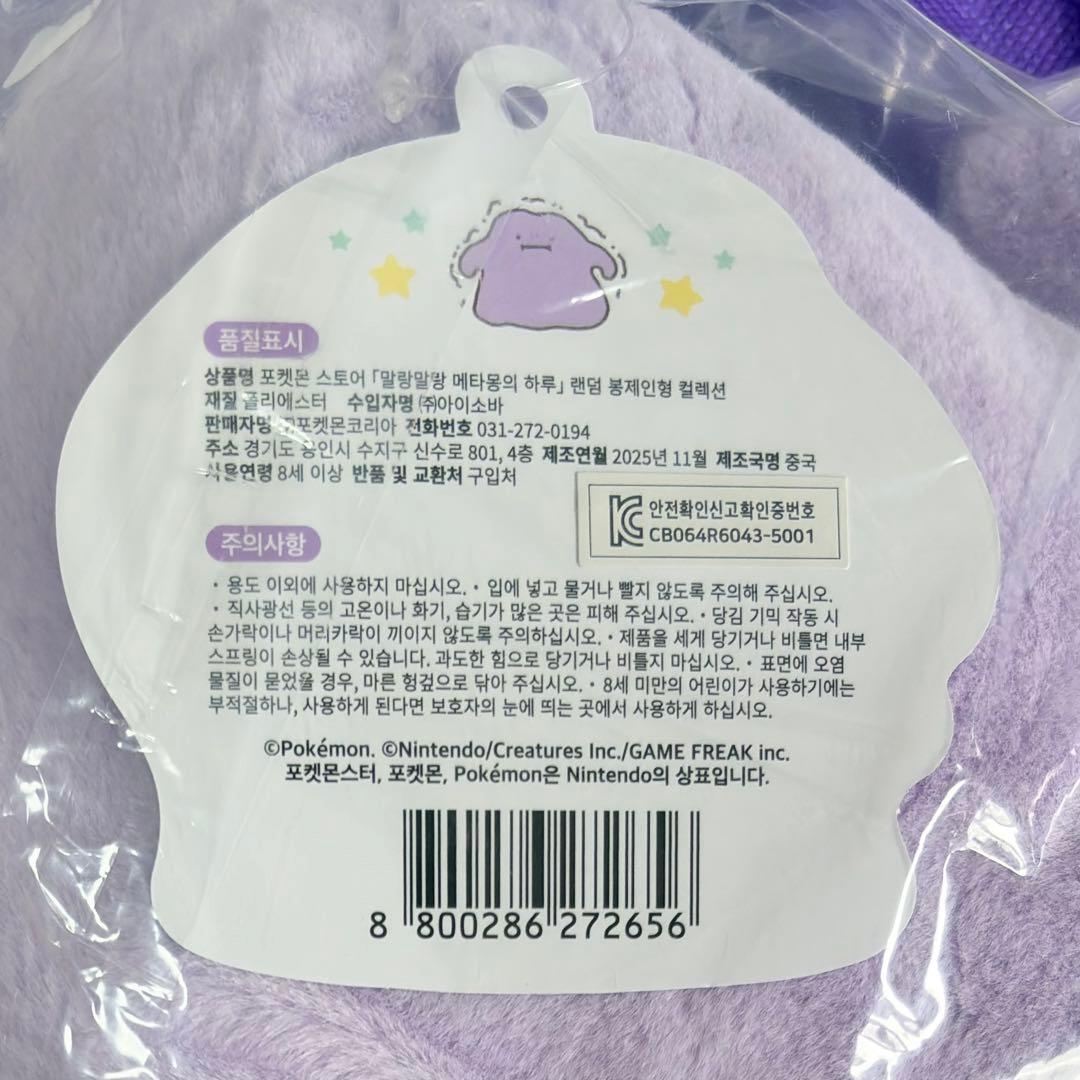 ポケモン　韓国　公式品　メタモン　ぬいぐるみ②