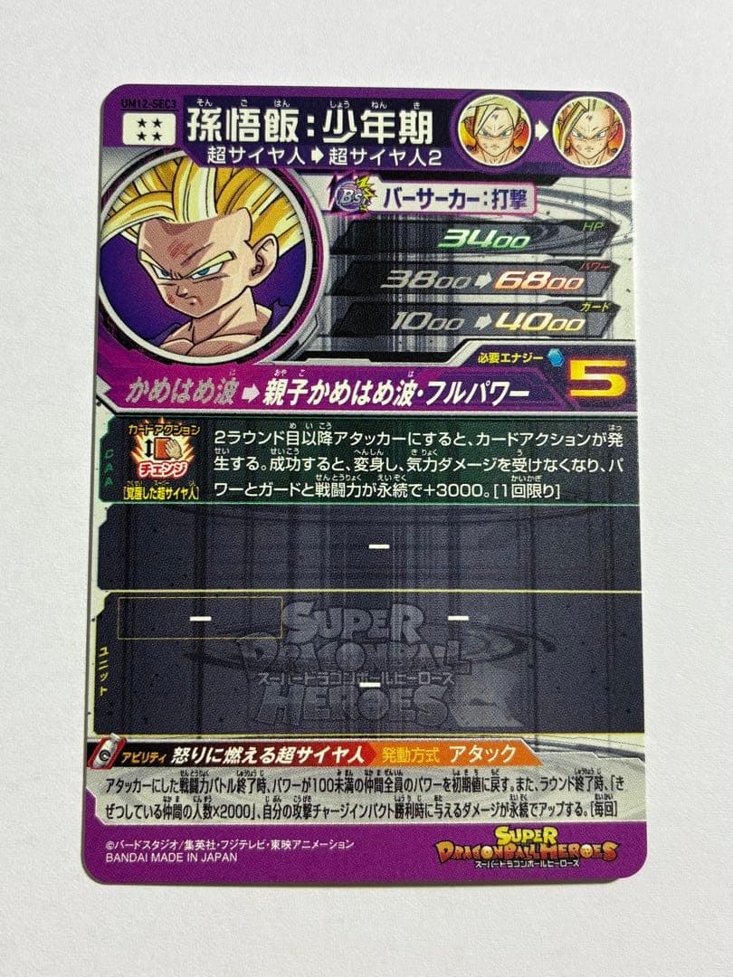 ドラゴンボールヒーローズ UM12-SEC3 孫悟飯 超サイヤ人2 鳥山明