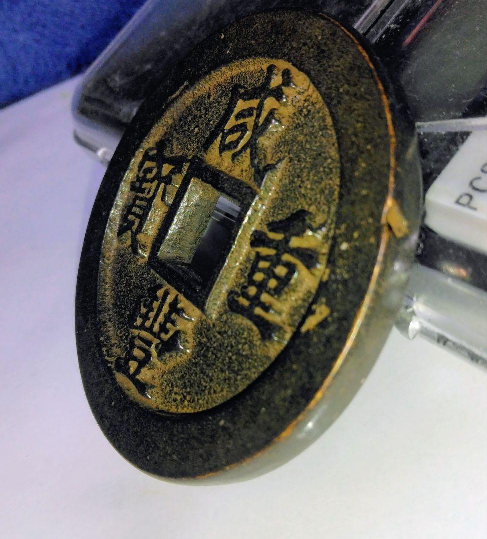 戦国時代 旧家蔵出し 咸豊通宝 咸豊元寶 中国 古銭