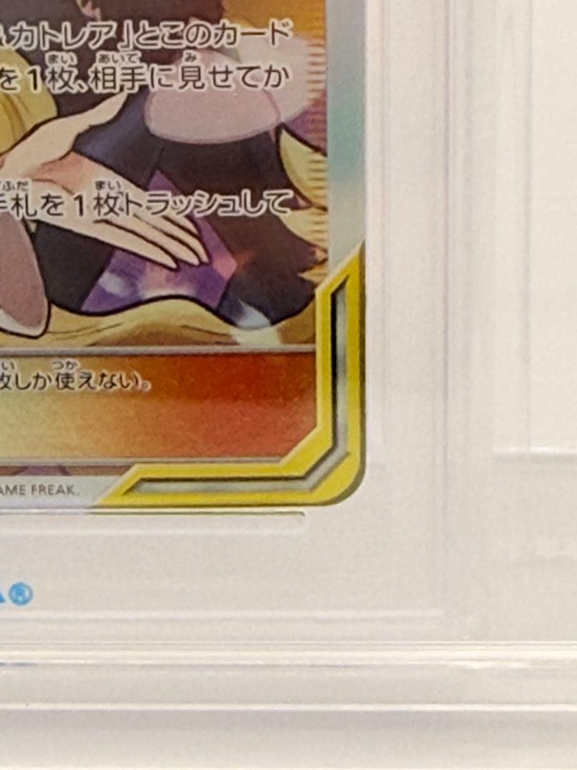 シロナ&カトレア PSA10 美品