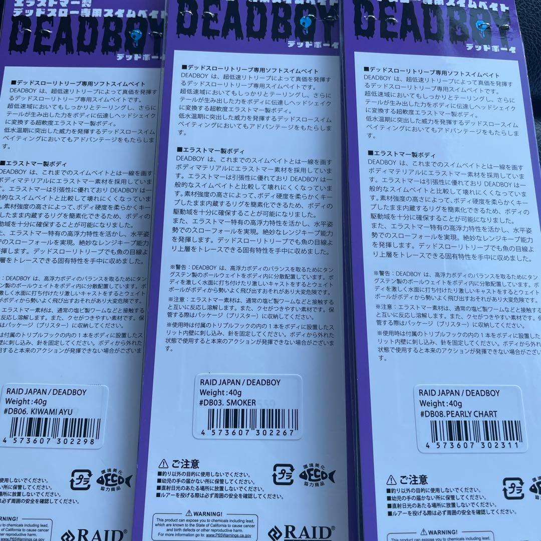 レイドジャパン デッドボーイ 3つ
