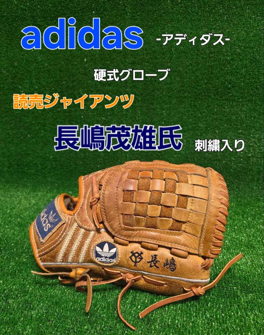 adidas 硬式グローブ 長嶋茂雄氏刺繍入り