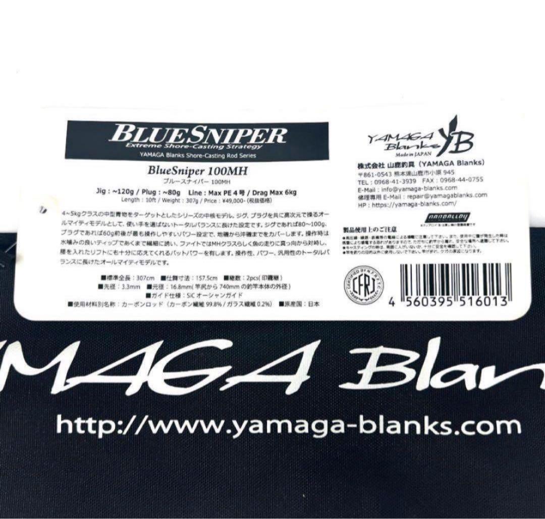 り*う様 ★新品・未使用★ ヤマガブランクス ブルースナイパー 100MH 廃番