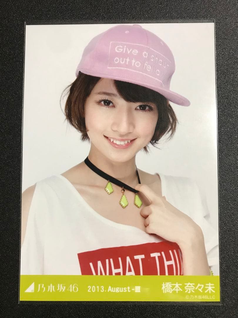 ※3/8までの掲載 橋本奈々未 2013 August Tシャツ コンプ 乃木坂