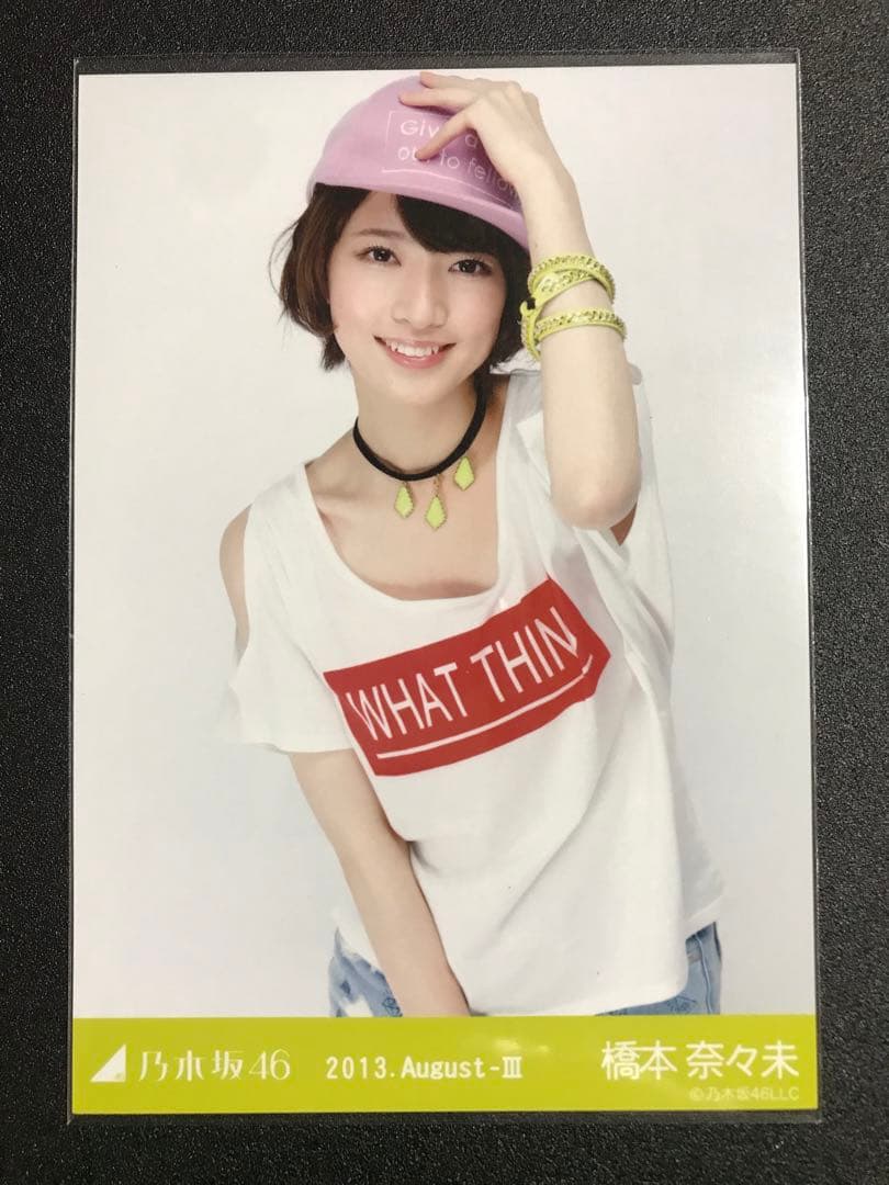 ※3/8までの掲載 橋本奈々未 2013 August Tシャツ コンプ 乃木坂