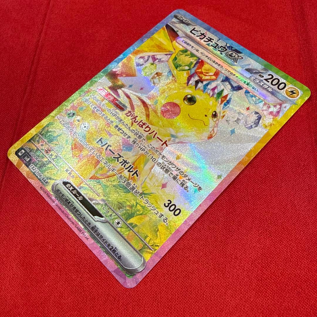 【センタリング良】ピカチュウex SAR：SV8 超電ブレイカー 132/106
