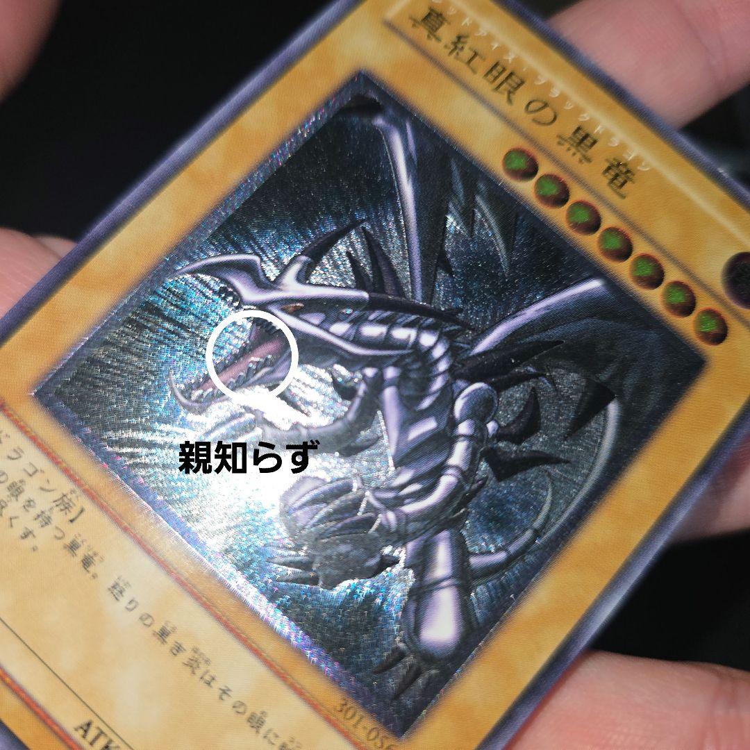 レッドアイズブラックドラゴン　レリーフ　親知らず