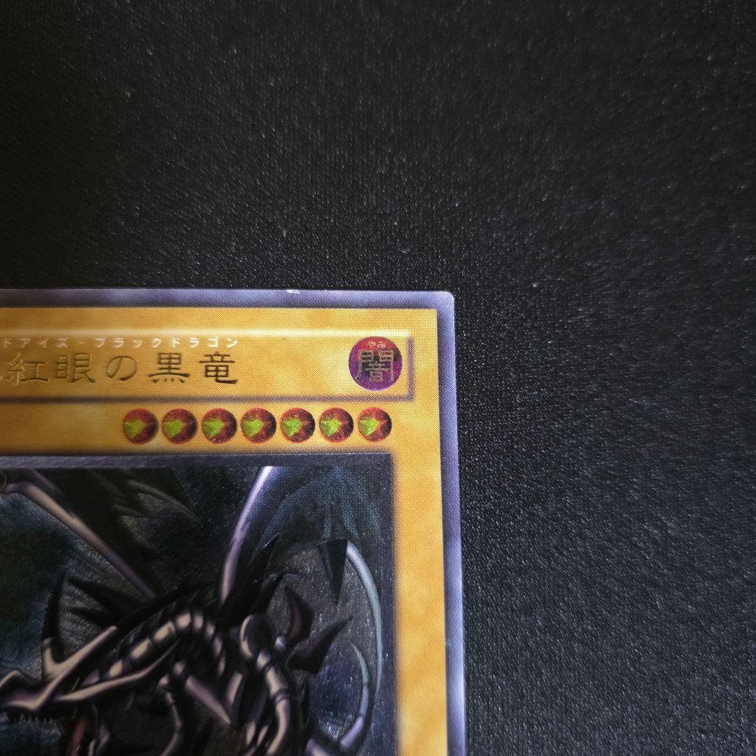 レッドアイズブラックドラゴン　レリーフ　親知らず