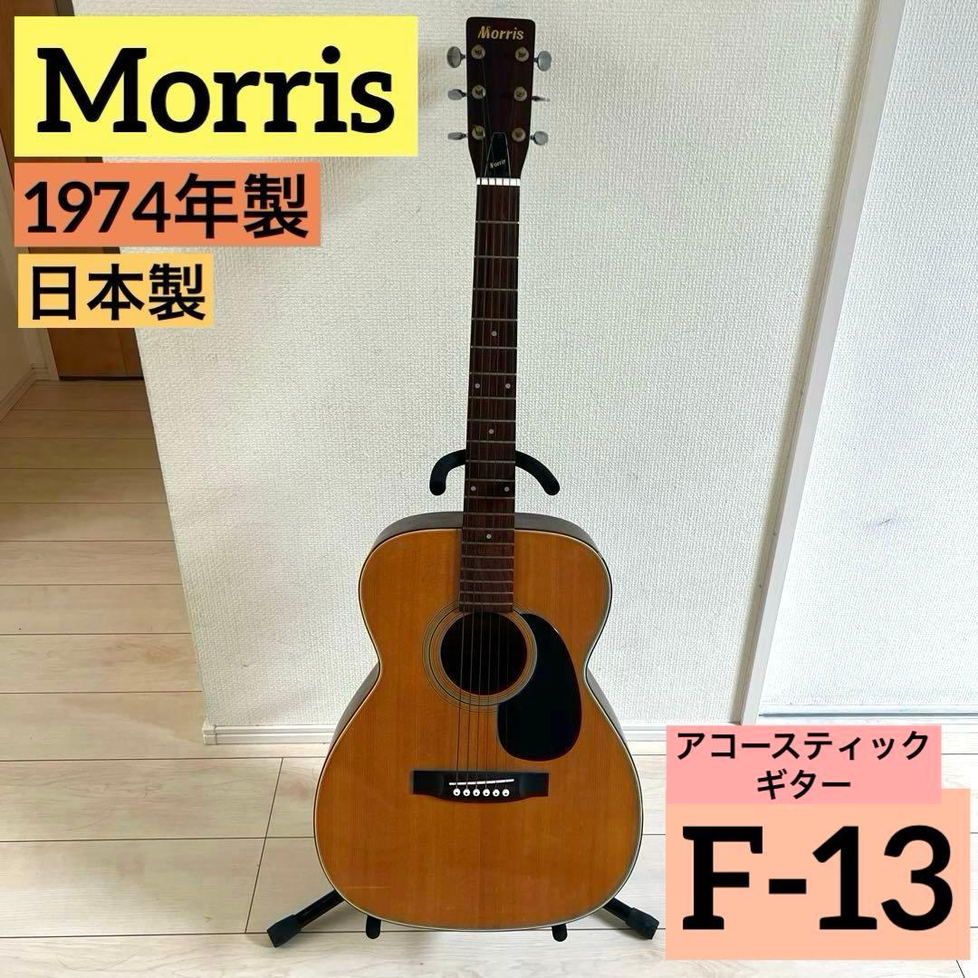 Morris アコースティックギター F-13 1974年製 日本製