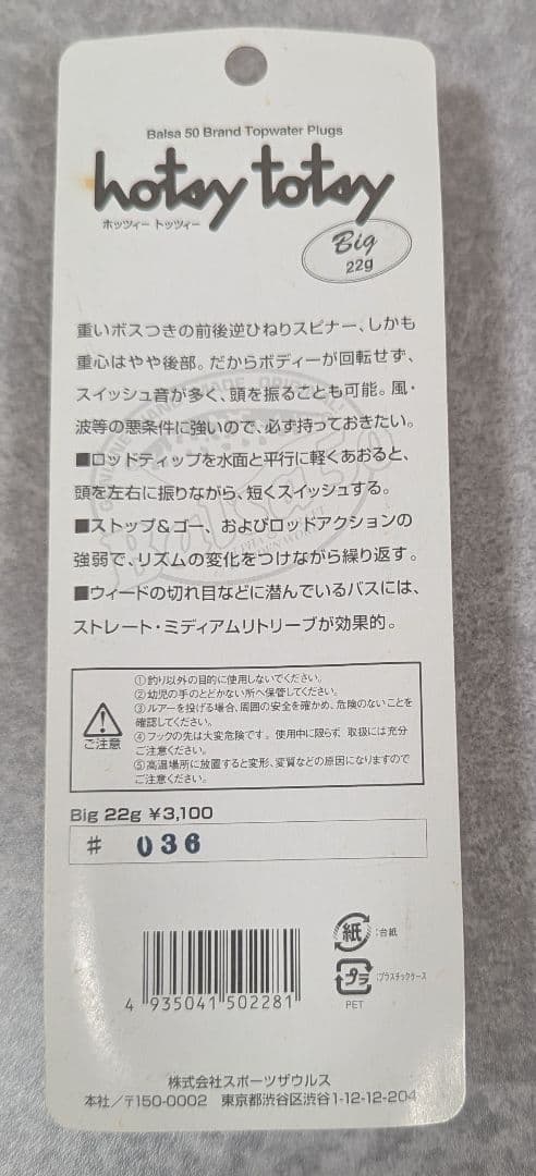 ザウルス バルサ50 ホッツィートッツィーBig