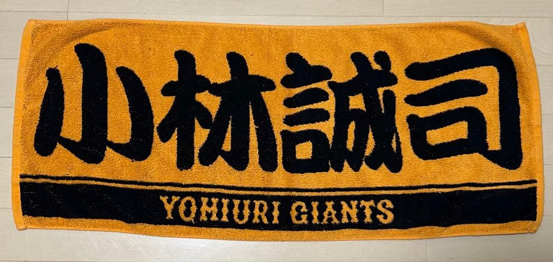 読売ジャイアンツ　小林誠司　ユニフォーム　タオル