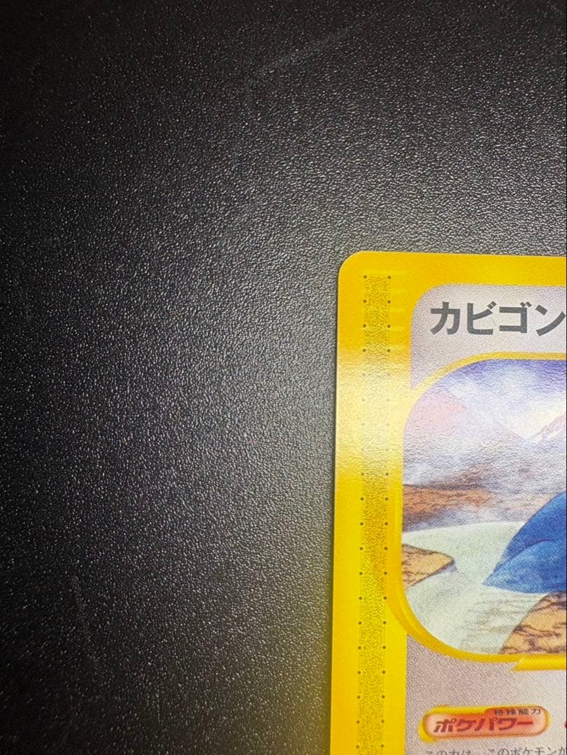 良品 カビゴン カードe ごろね