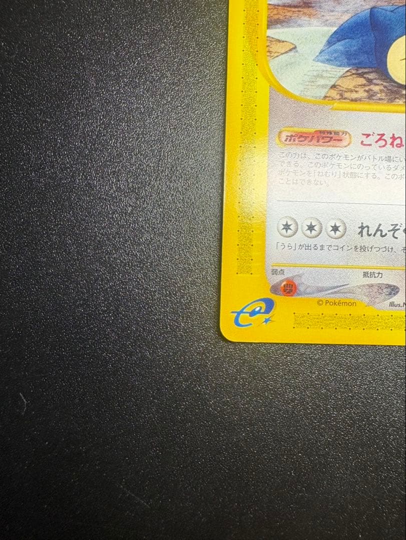 良品 カビゴン カードe ごろね