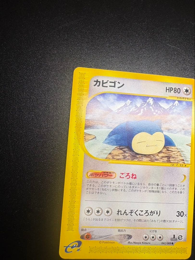 良品 カビゴン カードe ごろね