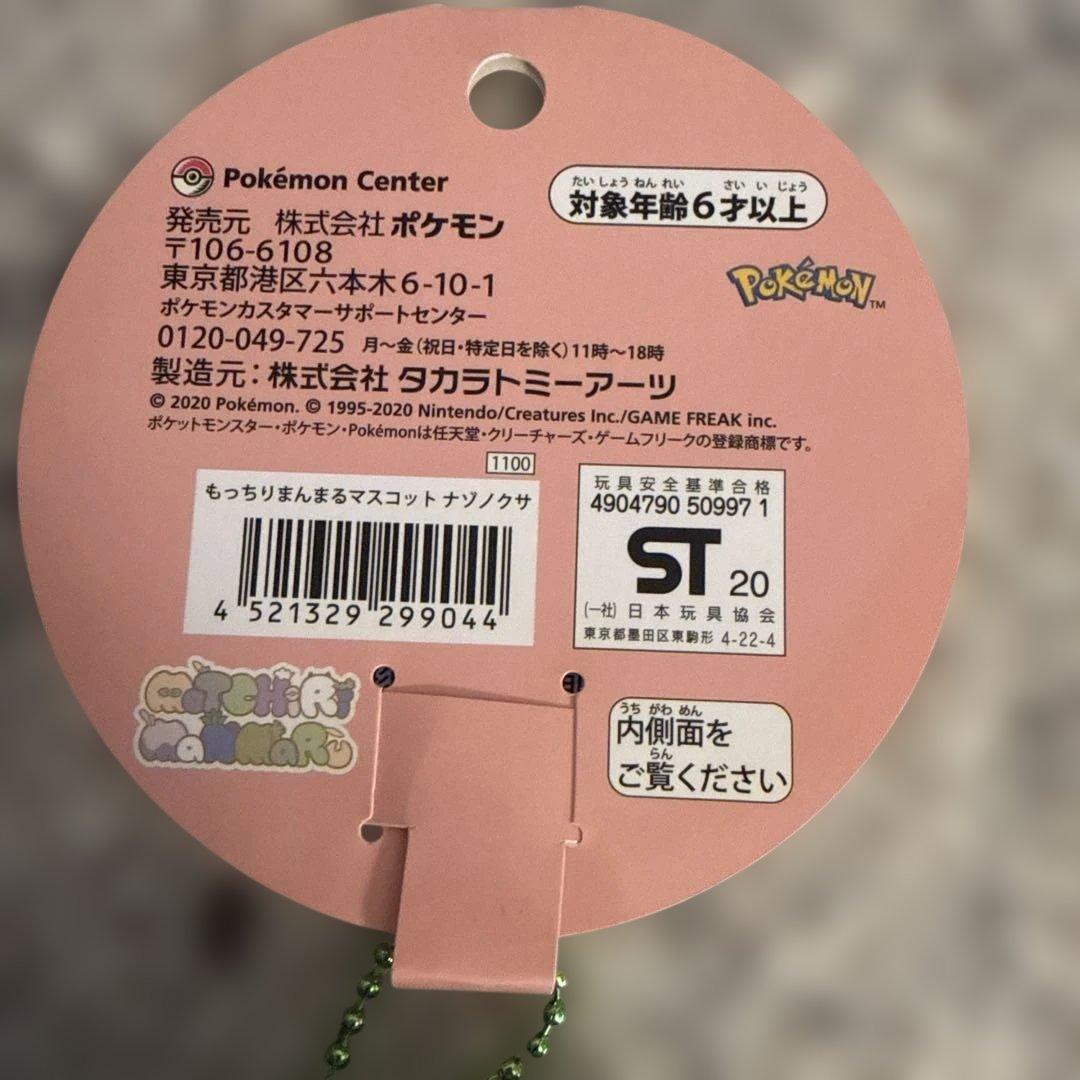 【新品】ポケモンセンター　もっちりまんまるマスコット　ナゾノクサ
