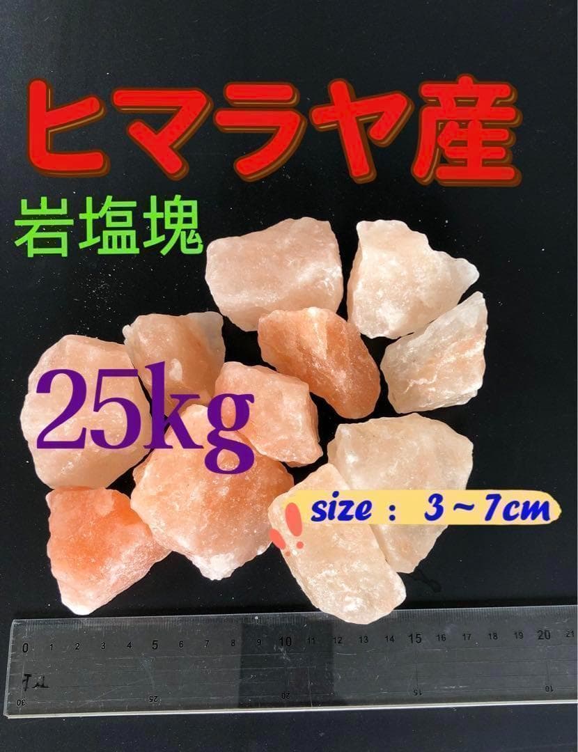 ヒマラヤ岩塩塊　　割れ25KG‼︎(お風呂用、食用)
