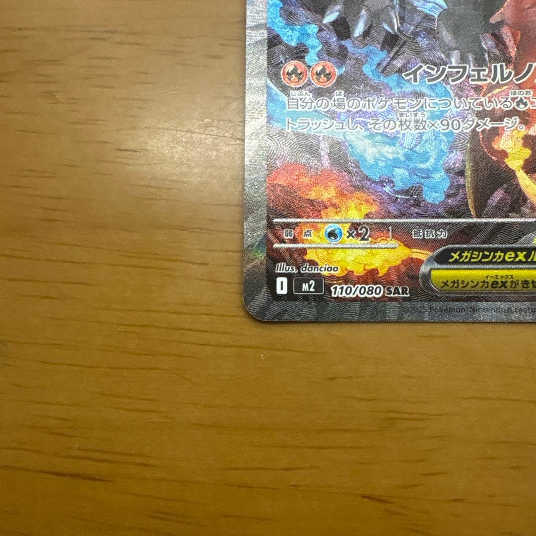 ポケモンカード　インフェルノX メガリザードンXex SAR