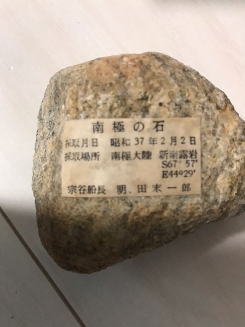 南極の石