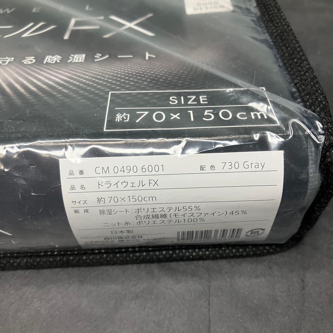 西川　nishikawa 除湿シート ドライウェルFX 70×150㎝　未使用品