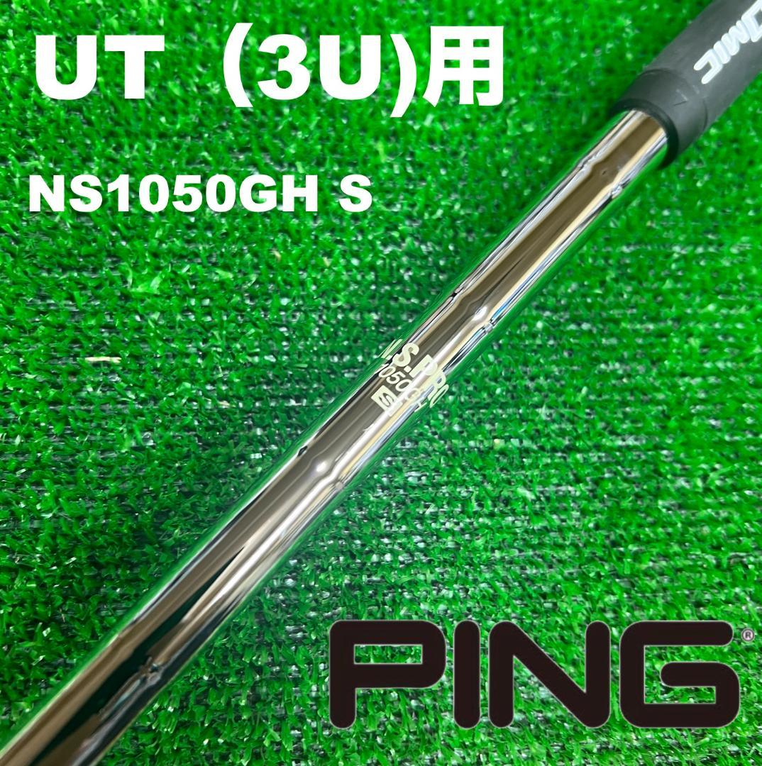 【UTC-236】PINGスリーブ NS1050GH S 3UT用