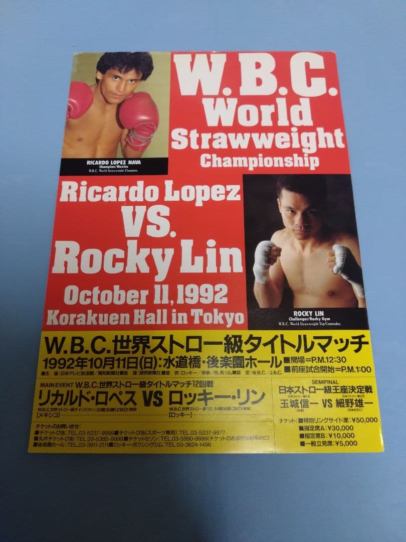 ボクシング BOXING チラシ フライヤー/ロペス×リン