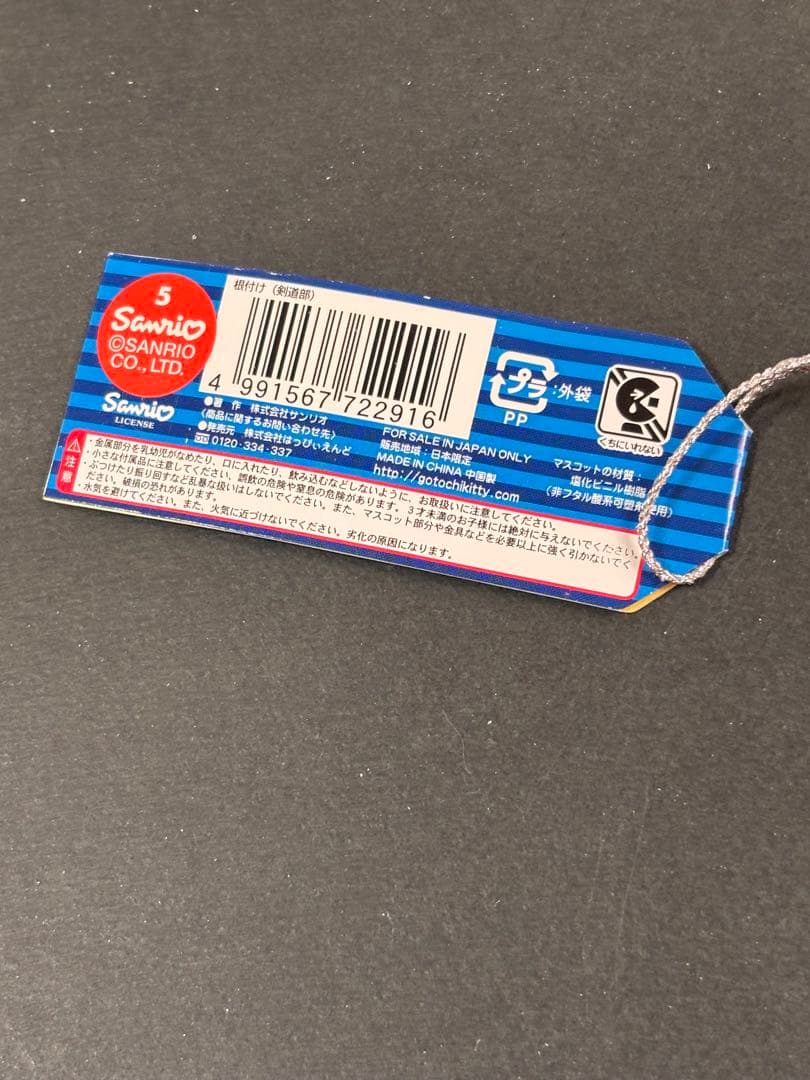 激レア❣️未使用未開封❗️ハローキティ根付け 体育会系 剣道部2001