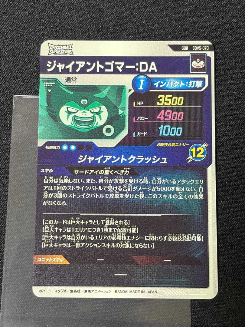 ドラゴンボールスーパーダイバーズ SDV5-070 GDRジャイアントゴマーDA