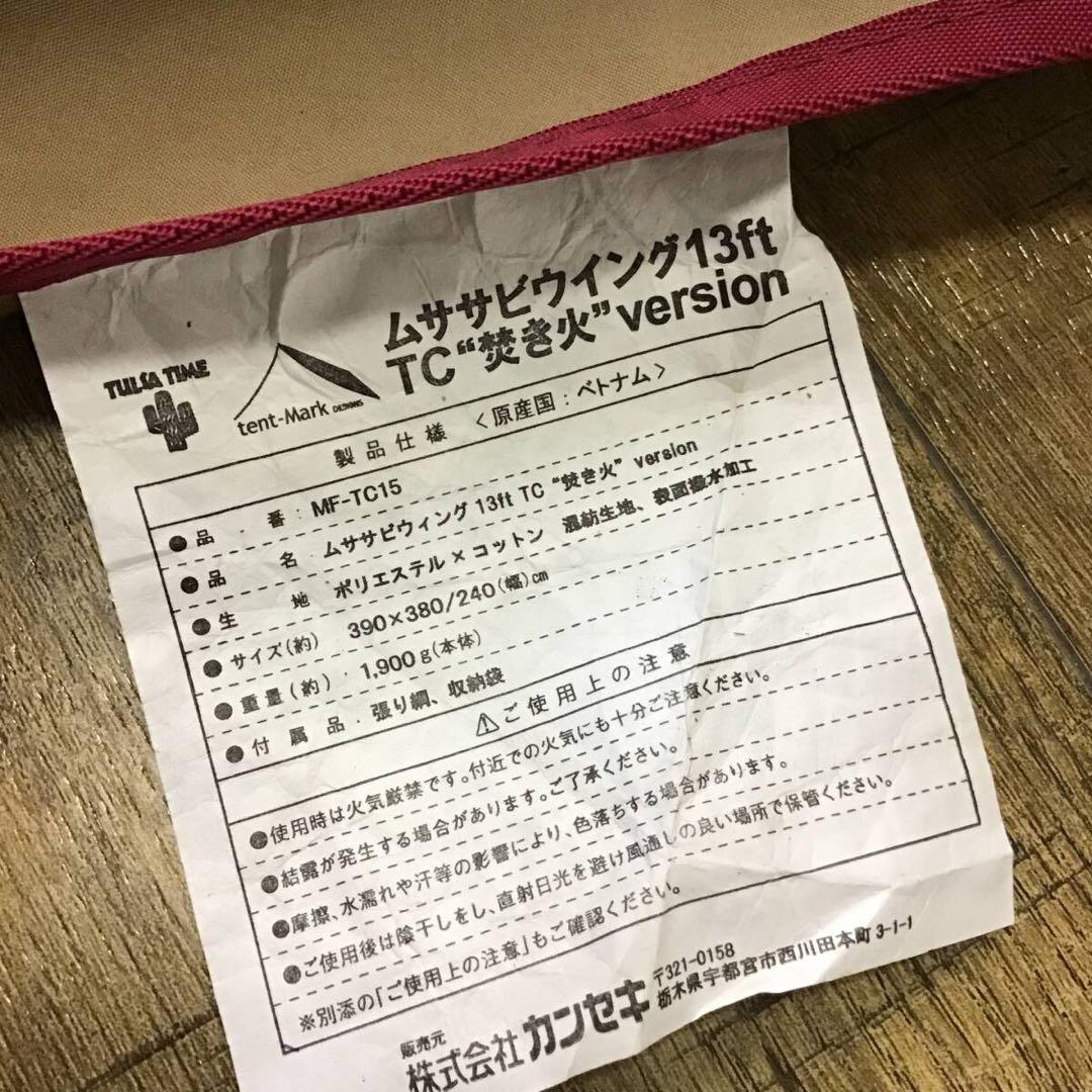 ムササビウイング 13ft.TC \"焚火\" version