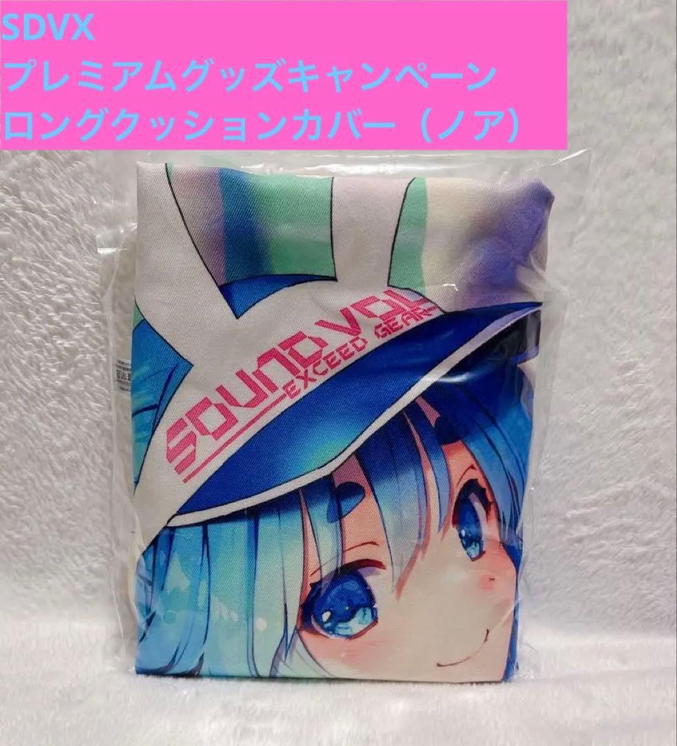 SDVXクッションカバー（ノア）