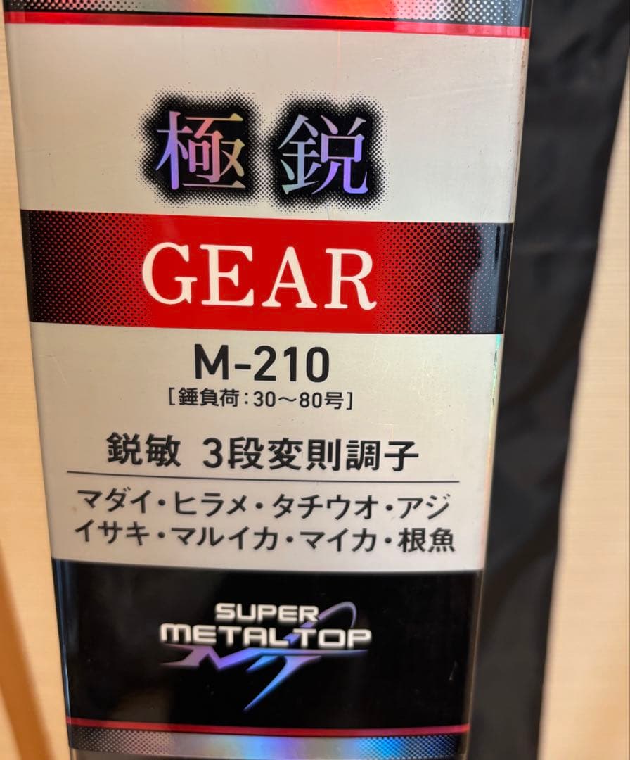 ダイワ　極鋭 ギア M210 船竿
