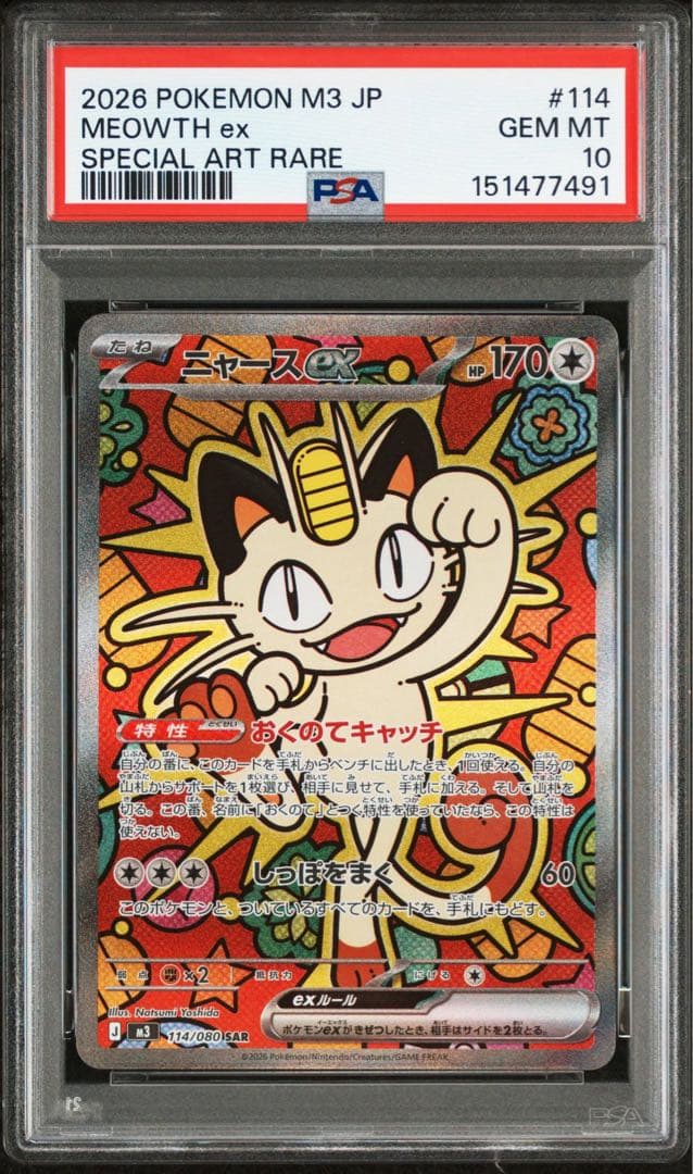 【PSA10連番】ニャースex SAR M3 114/080 GEM MT