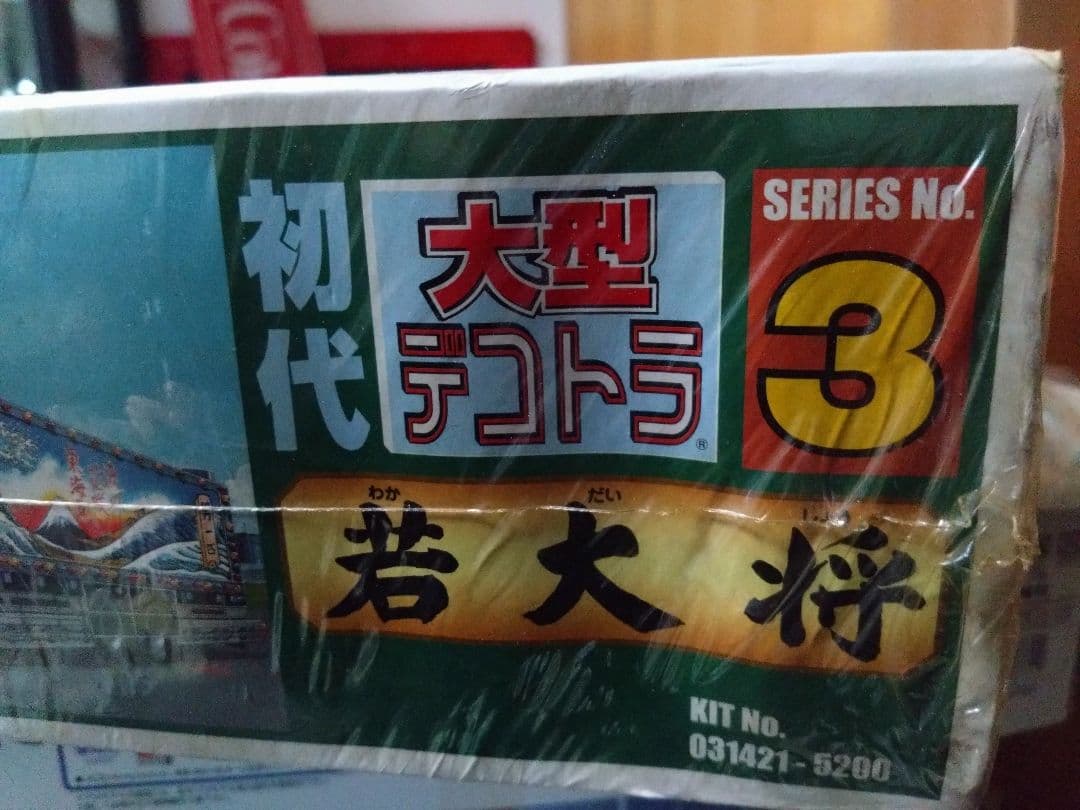 初代大型デコトラ★若大将