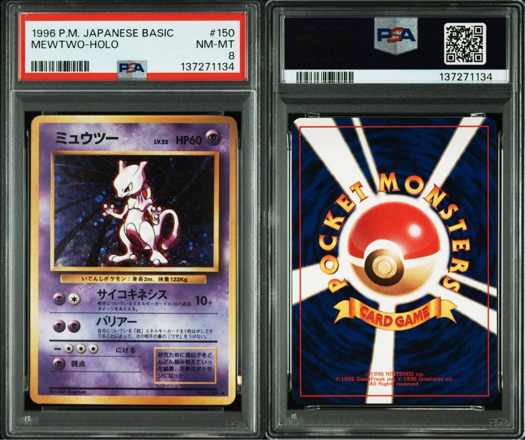 ミュウツー 旧裏 ホロ★【PSA8】第1弾拡張パック NO.150