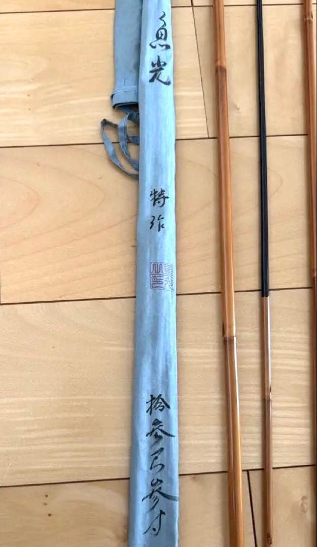 へら竿　和竿　竹竿 魚光 特作 13.3尺