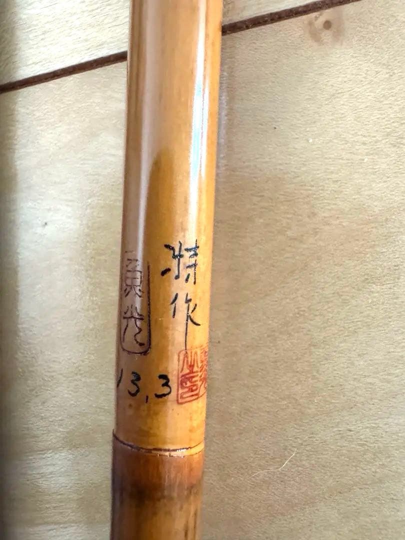 へら竿　和竿　竹竿 魚光 特作 13.3尺