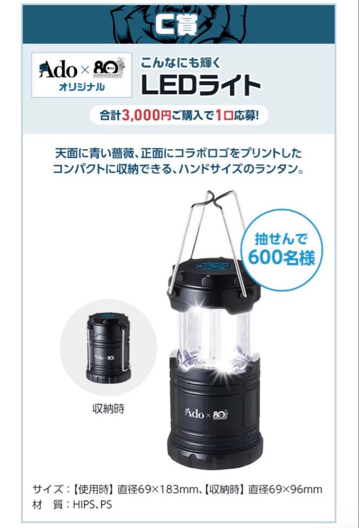 【未使用・希少品】Ado × 宝くじ80th LEDライト ランタン
