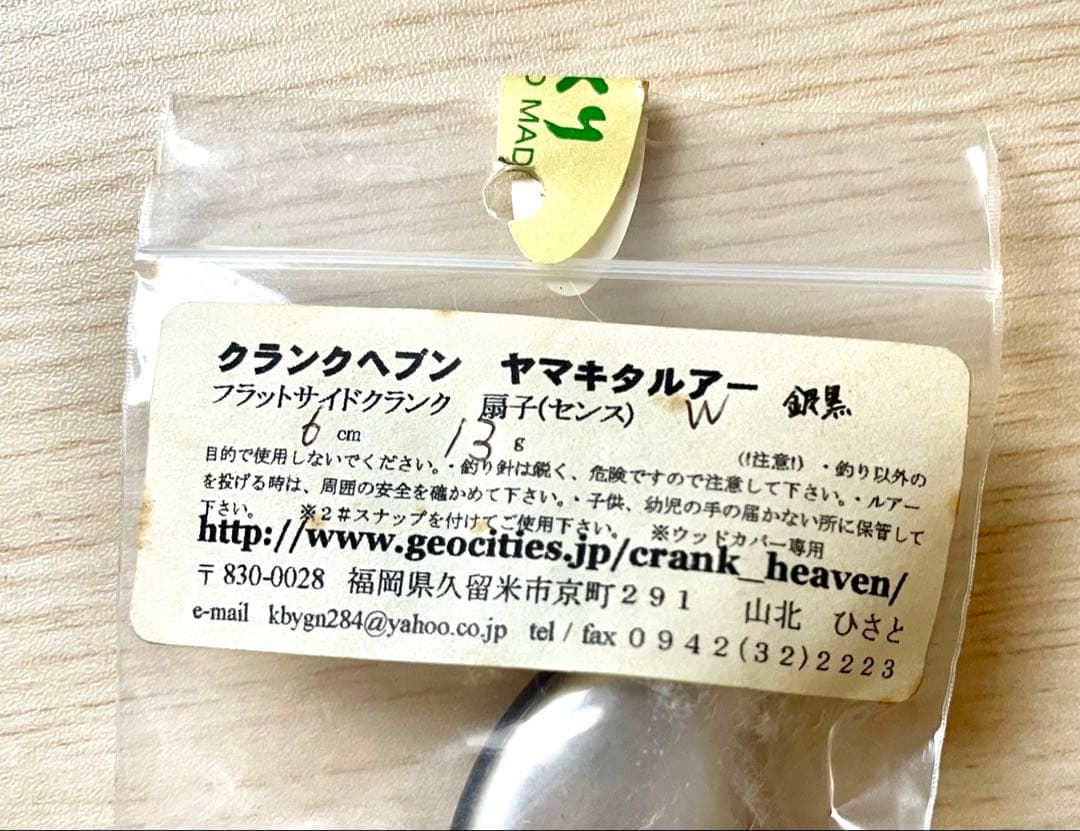 ヤマキタルアー 扇子 フラットサイドクランク 未開封