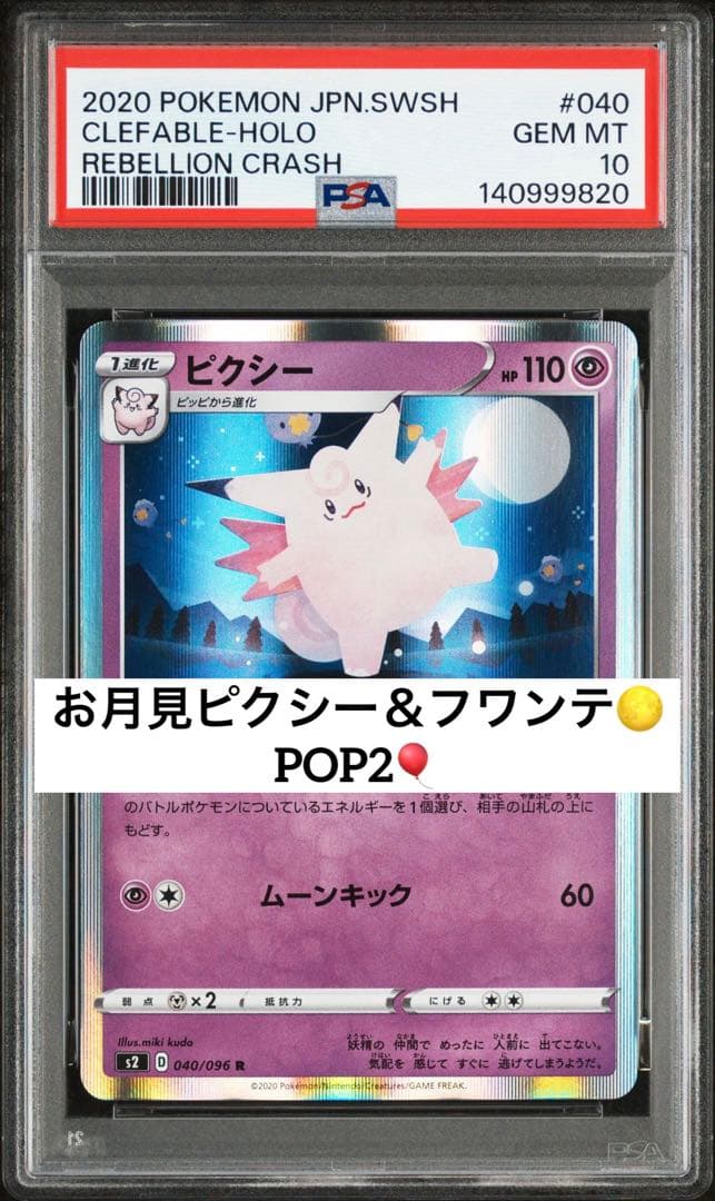 神イラスト‼️ PSA10 世界で2枚のみ‼️ ピクシー　& フワンテ　040