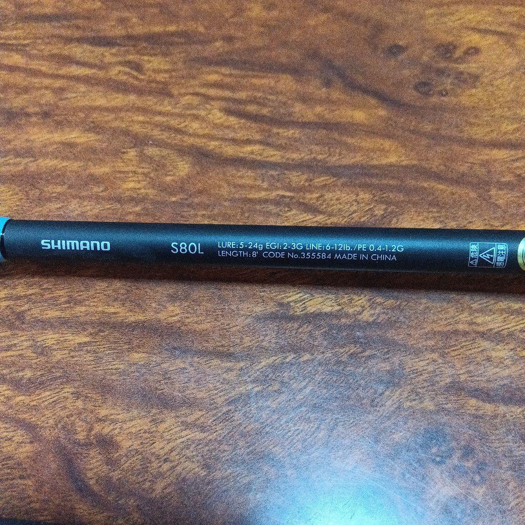 SHIMANO ルアーマチック S80L 8フィート　エギング