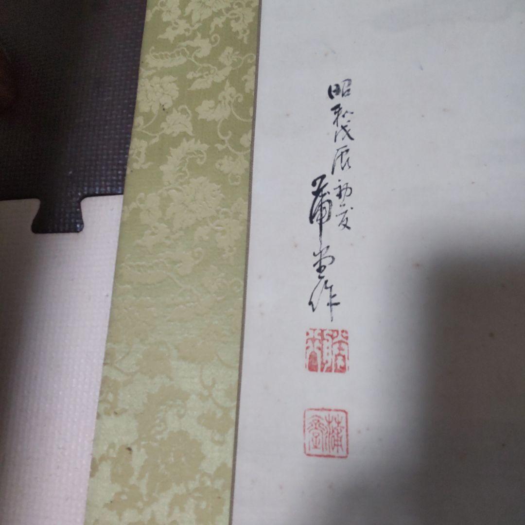 掛け軸　梅笹　馬麟