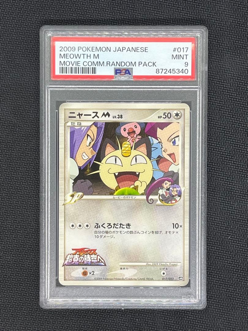 ニャースM 017/022 PSA9