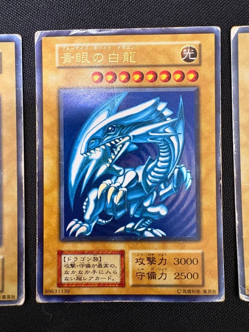 青眼の白龍　初期　ブルーアイズホワイトドラゴン　4枚