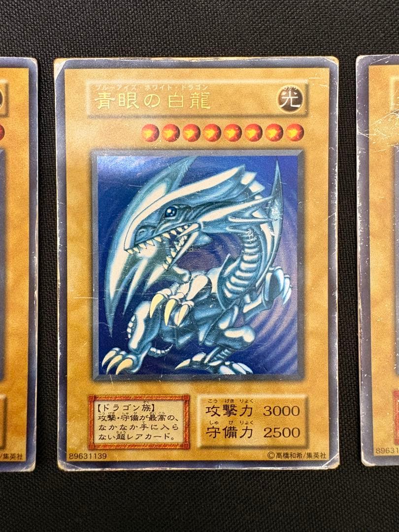 青眼の白龍　初期　ブルーアイズホワイトドラゴン　4枚
