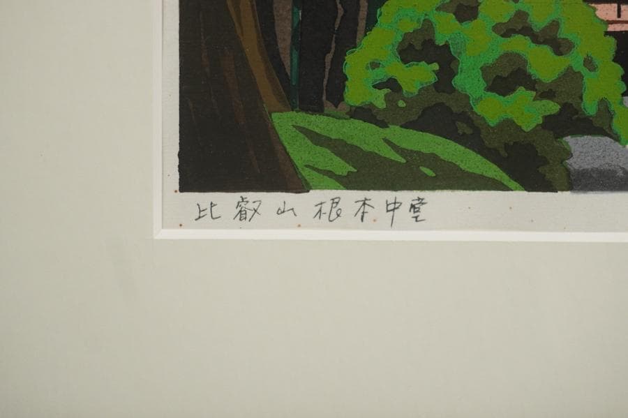 木版画家 井堂雅夫 「比叡山根本中堂」 木版画 額入り 額装