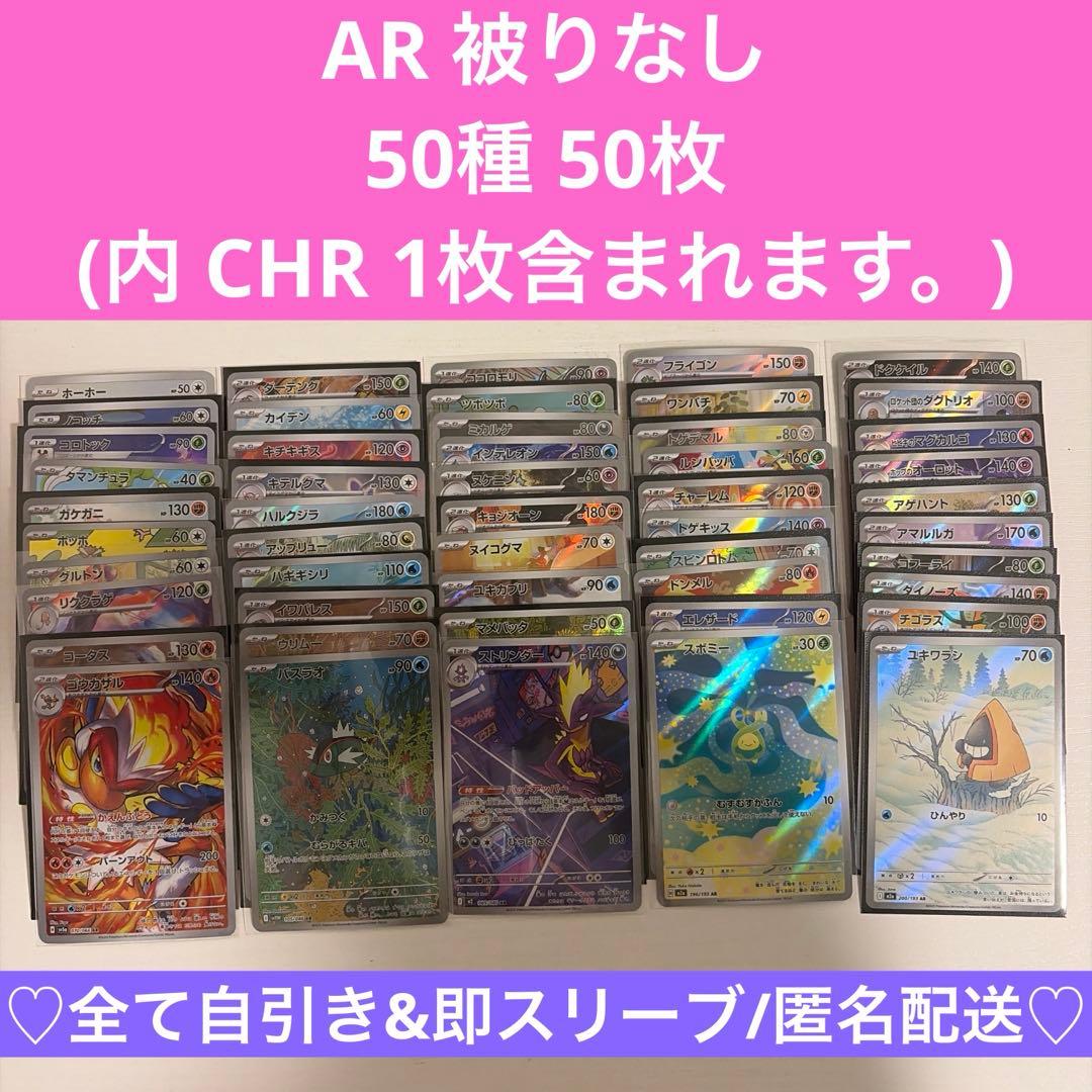 ポケモンカード 被りなし 50種 まとめ売り (CHR 1枚+AR 49枚)