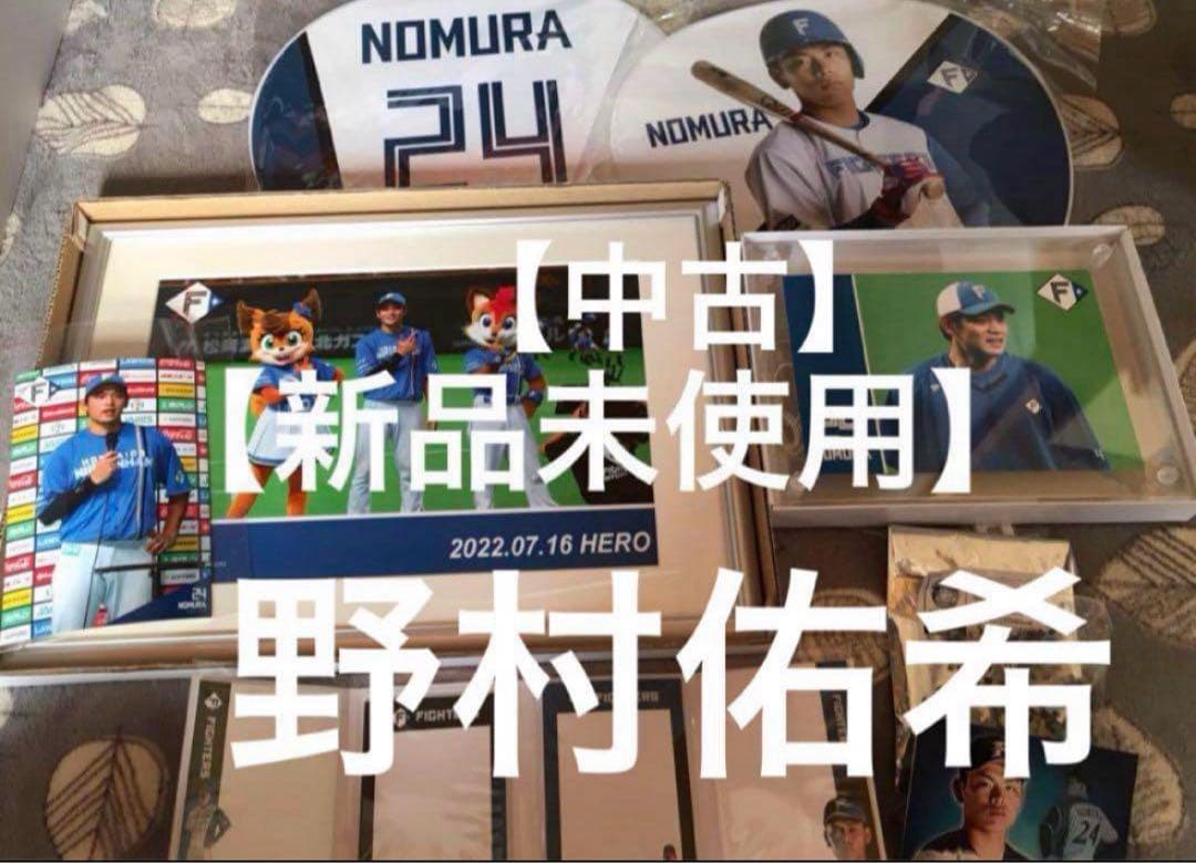 野村佑希　ファイターズ　まとめ売り　応援タオル　アクスタ　等　セット　日ハム